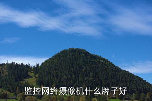 宇視和?？的膫€好，中國智能監(jiān)控攝像頭品牌排名哪個好