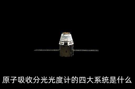 原子吸收分光光度計的四大系統(tǒng)是什么