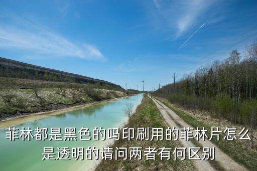 菲林片，設(shè)計(jì)紙質(zhì)的印刷品要出菲林嗎菲林片怎么回事到底