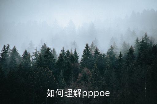 如何理解pppoe