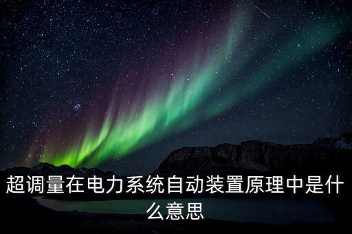超調(diào)量在電力系統(tǒng)自動裝置原理中是什么意思