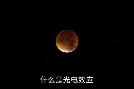 什么是光電效應(yīng)