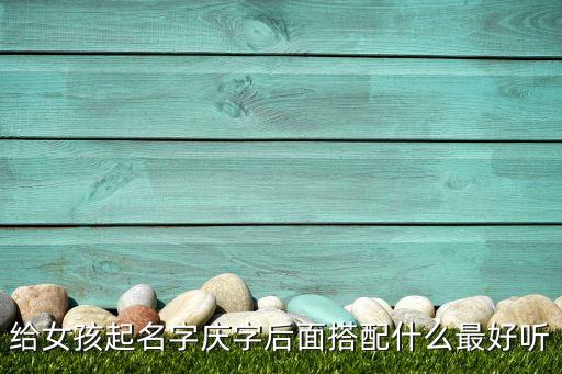 楚慶，一個單人旁一個青一個見是什么字