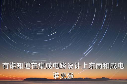 南京集成電路大學(xué)，南京大學(xué)集成電路工程怎么樣就業(yè)如何