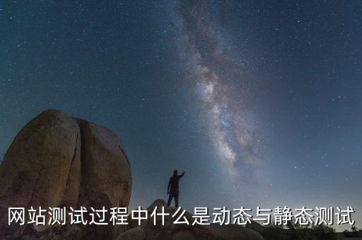 網(wǎng)站測試過程中什么是動態(tài)與靜態(tài)測試