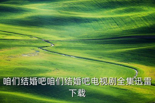 GIDL，咱們結(jié)婚吧咱們結(jié)婚吧電視劇全集迅雷下載