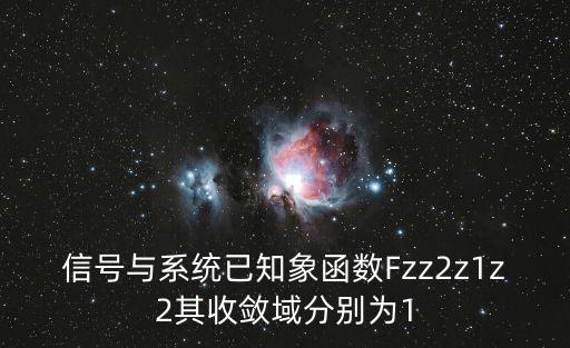信號(hào)與系統(tǒng)已知象函數(shù)Fzz2z1z2其收斂域分別為1