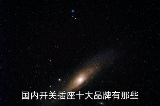 國內(nèi)開關(guān)插座十大品牌有那些