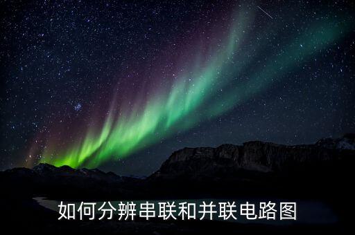如何分辨串聯(lián)和并聯(lián)電路圖