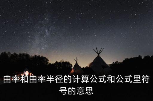 曲率和曲率半徑的計(jì)算公式和公式里符號(hào)的意思