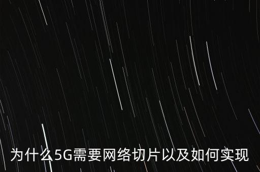 為什么5G需要網(wǎng)絡(luò)切片以及如何實(shí)現(xiàn)