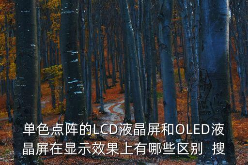 單色點陣的LCD液晶屏和OLED液晶屏在顯示效果上有哪些區(qū)別  搜