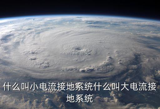 什么叫小電流接地系統(tǒng)什么叫大電流接地系統(tǒng)