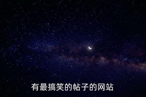 有最搞笑的帖子的網(wǎng)站