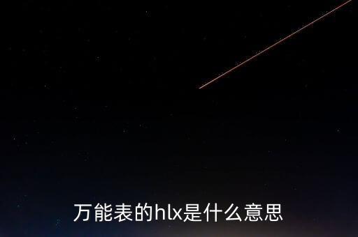 萬(wàn)能表的hlx是什么意思