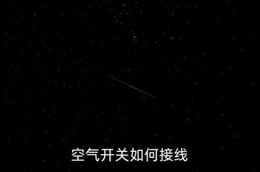 空開(kāi)接線，空氣開(kāi)關(guān)的接法