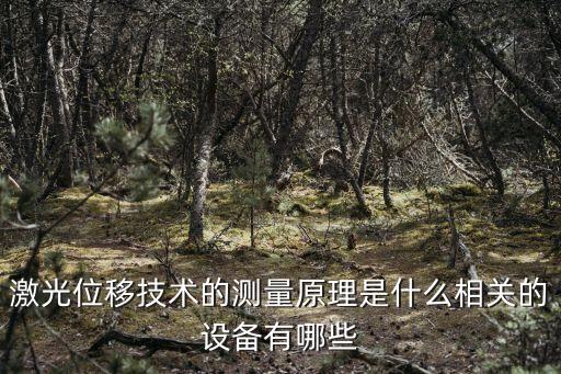 激光位移技術的測量原理是什么相關的設備有哪些