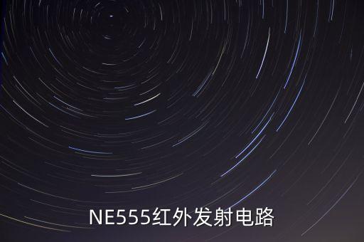 ne555，NE555具體是做什么的啊請高手賜教謝謝