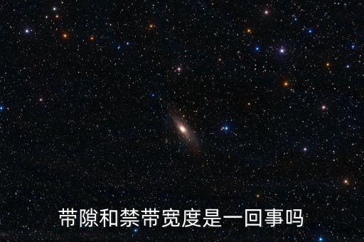 帶隙，帶隙字的成語