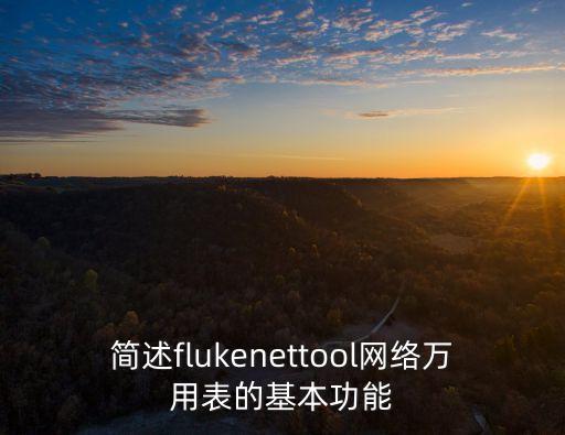 網(wǎng)絡(luò)萬用表，華儀MASTECH 網(wǎng)絡(luò)多用表萬用表 MS8236怎么樣好不好