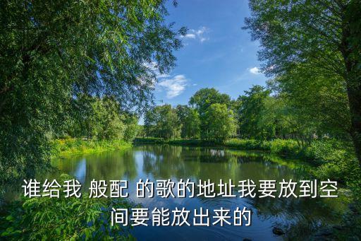 69ee，我想要飛輪海的出神入化MP3格式的 弄QQ空間背景音樂(lè)的