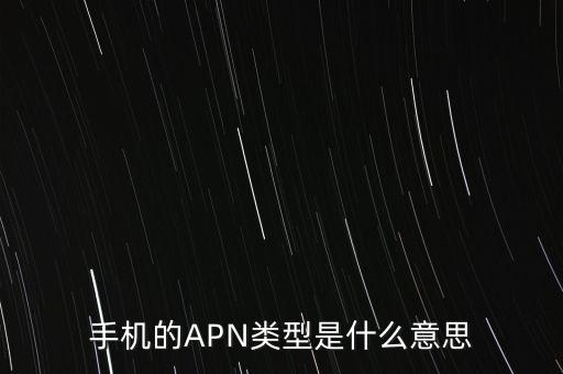 手機的APN類型是什么意思