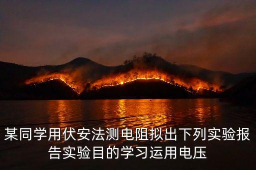 某同學(xué)用伏安法測(cè)電阻擬出下列實(shí)驗(yàn)報(bào)告實(shí)驗(yàn)?zāi)康膶W(xué)習(xí)運(yùn)用電壓