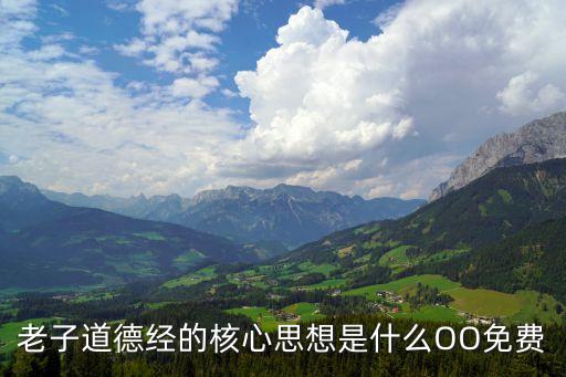 老子道德經(jīng)的核心思想是什么OO免費