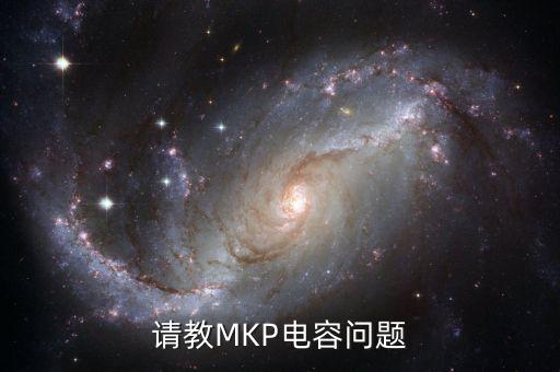 請教MKP電容問題
