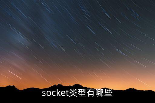 socket接口，什么是軟插口SOCKET
