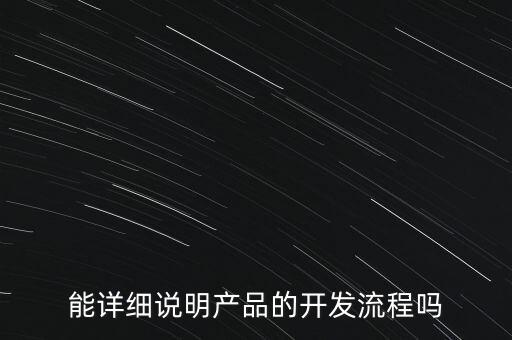 產(chǎn)品開(kāi)發(fā)過(guò)程，自己研發(fā)產(chǎn)品應(yīng)該經(jīng)過(guò)哪些具體步驟