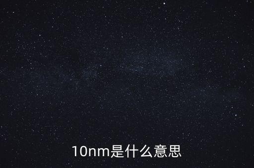 10nm是什么意思