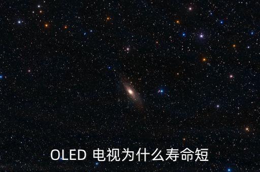 OLED 電視為什么壽命短