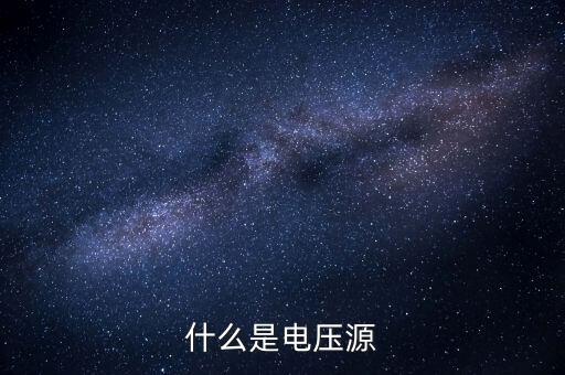 什么是電壓源