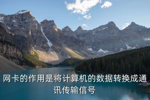 網(wǎng)卡的功能，網(wǎng)卡的作用是什么