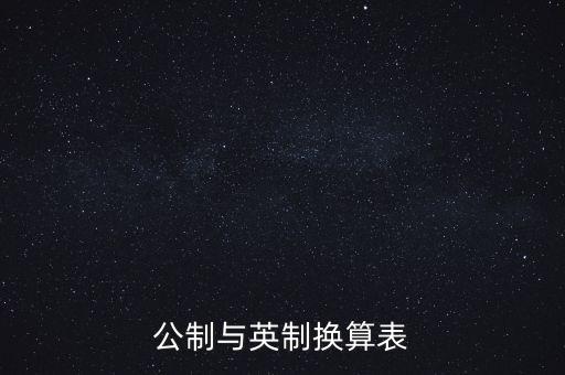 公制和英制的對(duì)照表，一英制等于多少公制