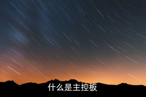 什么是主控板