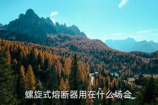 螺旋式熔斷器，什么是螺旋式熔斷器的部件