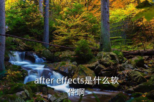 after effects是什么軟件啊