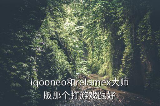 iqooneo，iqooneo有12128g的配置嗎