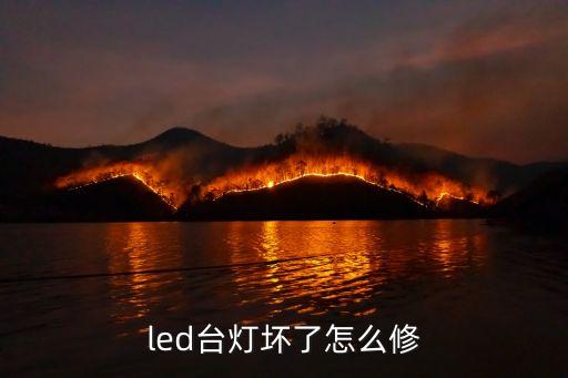led臺(tái)燈壞了怎么修