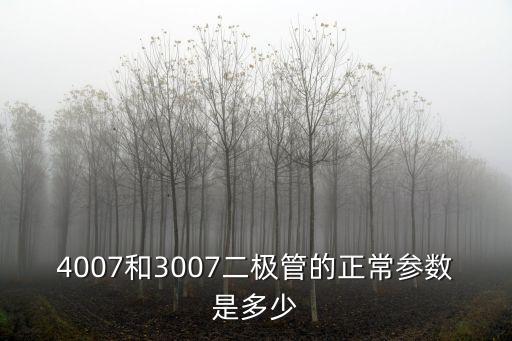 4007和3007二極管的正常參數(shù)是多少