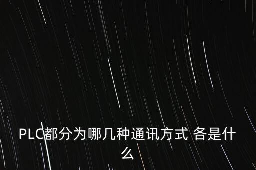 PLC都分為哪幾種通訊方式 各是什么