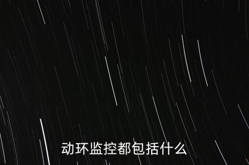 動環(huán)監(jiān)控系統(tǒng)，什么是機房動環(huán)系統(tǒng)