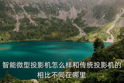 智能微型投影機(jī)怎么樣和傳統(tǒng)投影機(jī)的相比不同在哪里