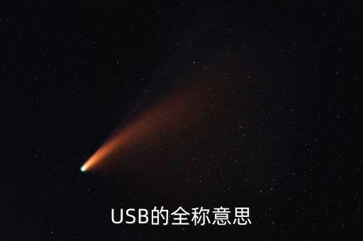 USB的全稱意思