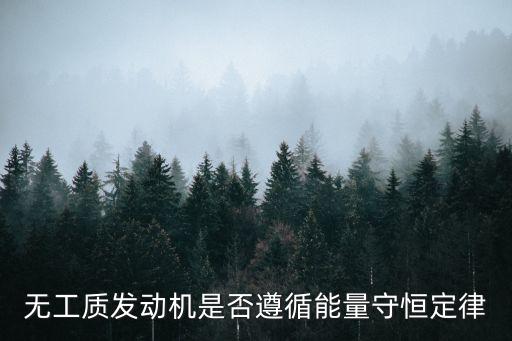 無工質(zhì)發(fā)動機(jī)是否遵循能量守恒定律