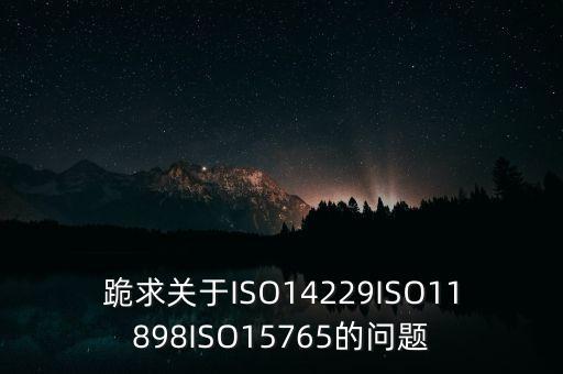 跪求關(guān)于ISO14229ISO11898ISO15765的問題