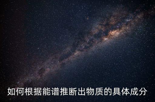 能譜，能譜分析與光譜分析區(qū)別
