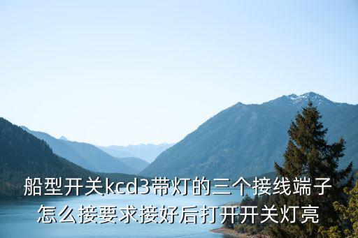 船型開關(guān)怎么接線，船型開關(guān)切換電源接線方法